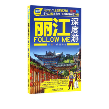 丽江深度游FOLLOW ME(图解版全新第2版)/亲历者