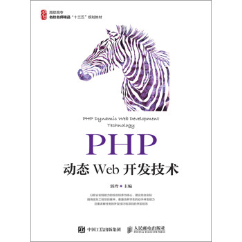 PHP动态Web开发技术pdf/doc/txt格式电子书下载