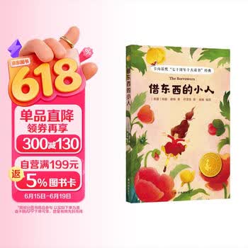 小译林国际大奖童书：借东西的小人 ，赠送精美书签 翻译家任溶溶口碑译本，内含20余幅水彩美图，阅读节书香节劳动节 