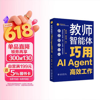 教师智能体：巧用AI Agent高效工作 教师助手AI助手人机协同高效育人 京东自营