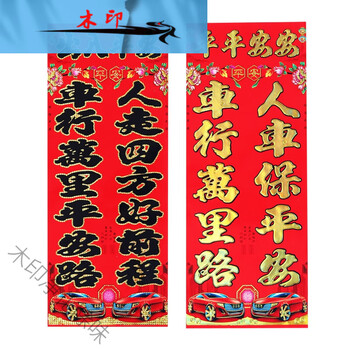 禾佳成2023兔年新年车贴车队联过年小车电动车纸对联小对联轿车烫金