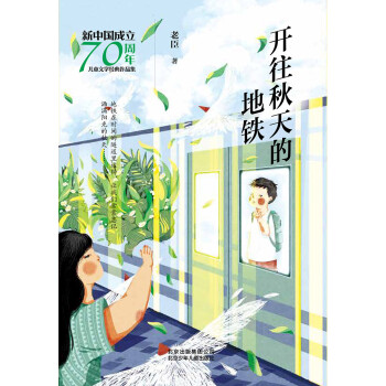 新中国成立70周年儿童文学经典作品集：开往秋天的地铁pdf/doc/txt格式电子书下载