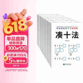 幼小衔接数学专项训（全6册）练借十法、凑十法、分解与组成、看图列算式、解决问题、时间与人民币 幼儿园大班数学专项轻松入小学