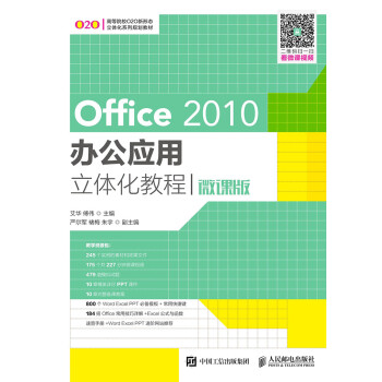 Office 2010办公应用立体化教程（微课版）pdf/doc/txt格式电子书下载