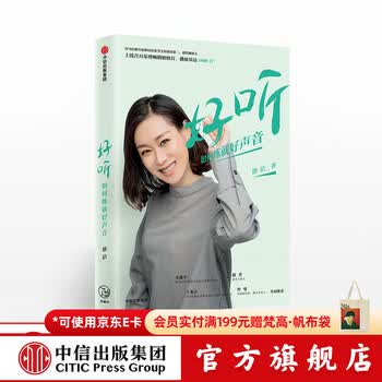 中信出版 好听 如何练就好声音 徐洁 中信出版社图书