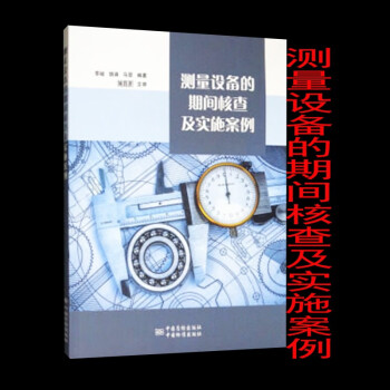 测量设备的期间核查及实施案例 9787502646974 中国质检出版社，中国标准出版社 李峻,胡涵