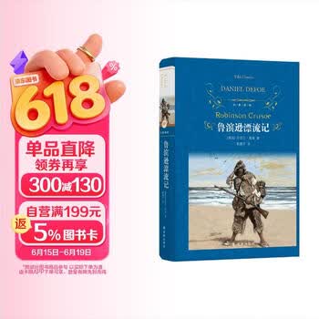 经典译林：鲁滨逊漂流记（“快乐读书吧”推荐阅读书目；著名翻译家郭建中口碑译本，译自笛福亲自审订的版本，阅读舒适）
