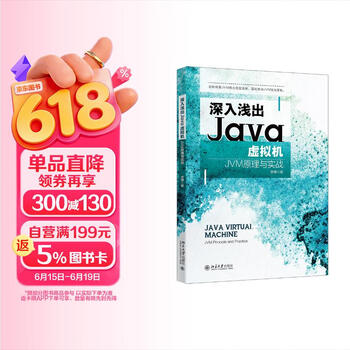 深入浅出Java虚拟机：JVM原理与实战 京东自营