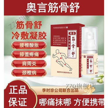 官方旗舰当天发奥言筋骨舒冷敷凝胶腱鞘炎腰椎部位型喷剂颈椎痛风腰间