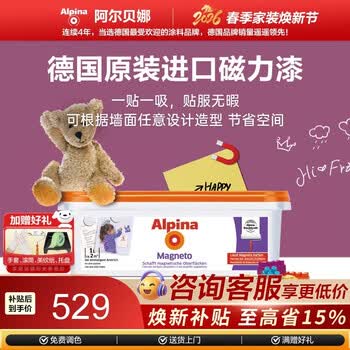 阿尔贝娜（Alpina） 德国进口磁力水性环保漆墙贴磁性照片墙乳胶漆免钉胶儿童漆 磁力漆-1L