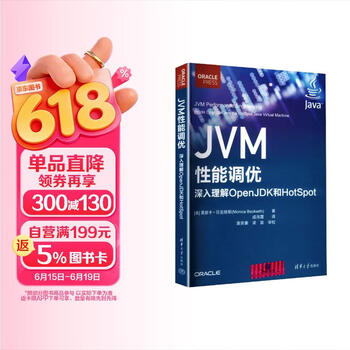 JVM性能调优：深入理解OpenJDK和HotSpot