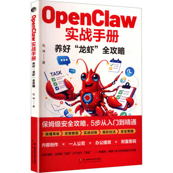 OPENCLAW实战手册养好龙虾全攻略 湖南科学技术出版社 包坤 著 书籍 图书