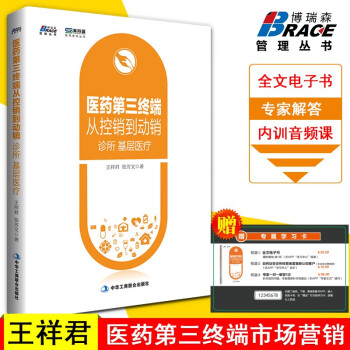 医药第三终端从控销到动销 诊所基层医疗 王祥君 实战案例分析 医药企业市场营销书籍 广告营销