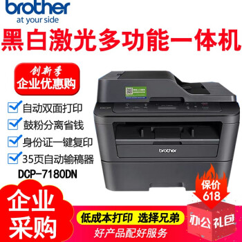 兄弟（brother） DCP-7180DN黑白激光多功能打印机一体机复印扫描自动双面办公手机打印 DCP-7180DN(官方标配)