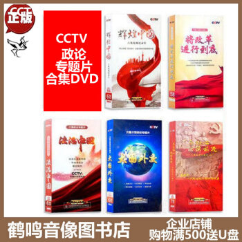 正版纪录片辉煌\/法治中国\/大国外交等政论专题片合集30DVD光盘碟片