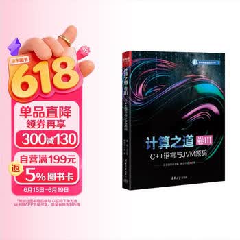 计算之道 卷III：C++语言与JVM源码（架构师前沿实践丛书）