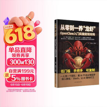 从零到一养&ldquo;龙虾&rdquo;：OpenClaw入门实操变现攻略 24小时全自动工作流 openclaw书籍