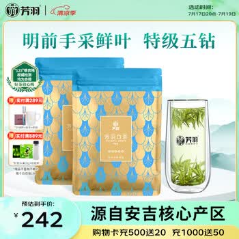 芳羽安吉白茶2026新茶特级茶叶五钻明前绿茶2*125g 自饮袋装特产茗茶