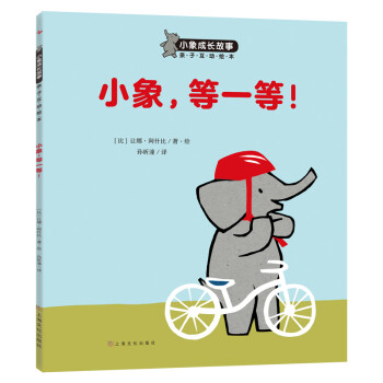 3-6岁好行为好习惯养成绘本:小象，等一等！(中国环境标志 绿色印刷)