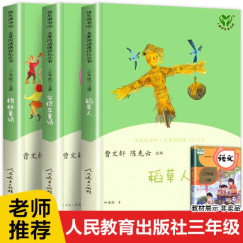 【自选系列】人教版快乐读书吧语文教材同步阅读人民教育出版社 3年级上 格林童话+稻草人+安徒生童话 3册