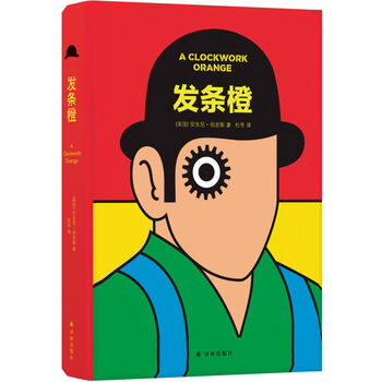 发条橙(人生,拒绝被上发条!库布里克经典电影《发条橙》原著小