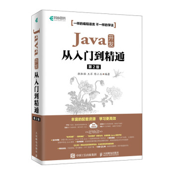 Java 开发从入门到精通 第2版