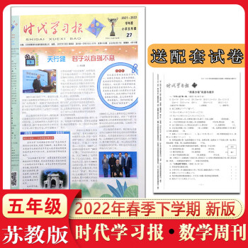 时代学习报数学周刊五年级下册报纸苏教版5年级2022年春学期