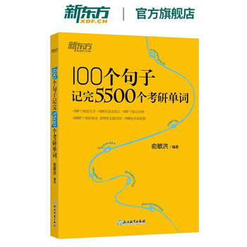 新东方旗舰 100个句子记完5500个考研单词备考22考研英语词汇英语一二阅读长难句 摘要书评试读 京东图书