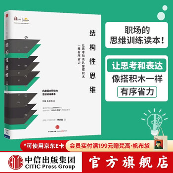 中信出版 结构性思维：让思考和表达像搭积木一样有序省力 中信出版社图书