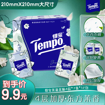 得宝（TEMPO）茉莉花香 手帕纸 4层7张*12包 湿水不破 纸巾小包 面巾纸 便携
