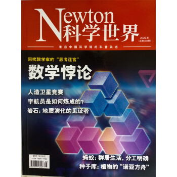 科学世界 2022年8月号 中国科学院 科普杂志 京东自营