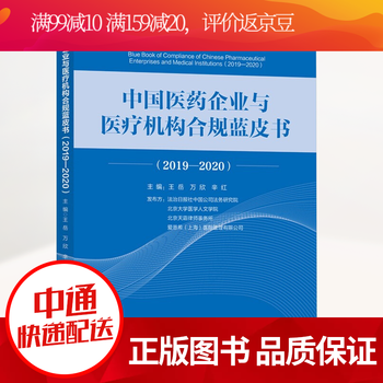 中国医药企业与医疗机构合规蓝皮书(2019-2020)中国现代医药医疗企业规范典籍/法律书籍k