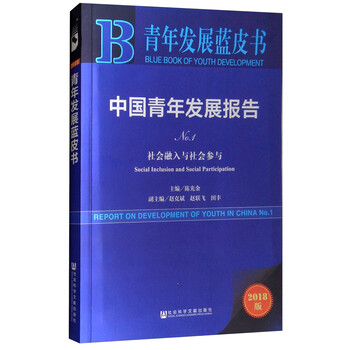 青年发展蓝皮书:中国青年发展报告(NO.1 社会融入与社会参