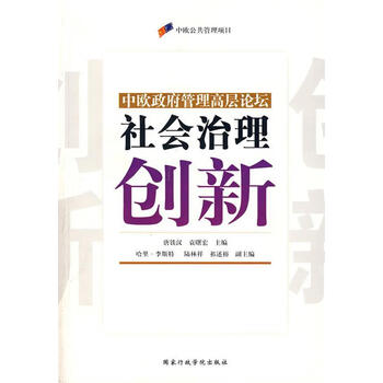 社会治理创新唐铁汉袁曙宏主编9787801406408正版
