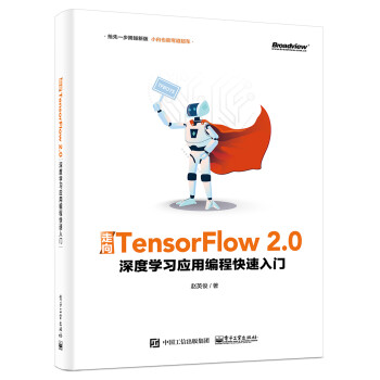 走向TensorFlow 2.0：深度学习应用编程快速入门