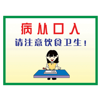 lhp04 病从口入饮食卫生 40*30厘米 pvc塑料板