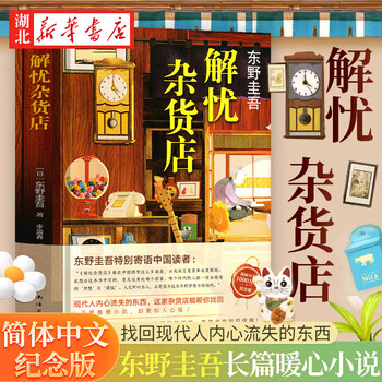 【官方正版】 现货速发 解忧杂货店 2020新版 东野圭吾长篇小说代表作 一千万册纪念版 沉默的巡游祈念守护人白夜行恶意嫌疑人X