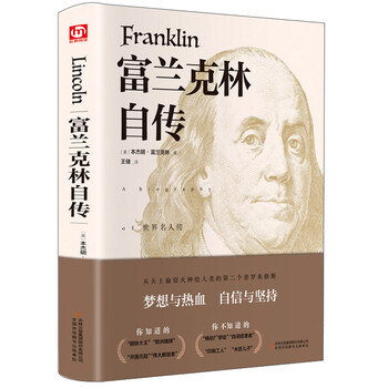 富兰克林自传(精装版 附赠书签)