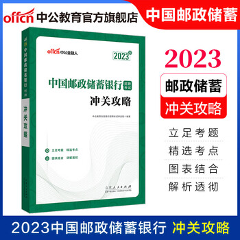 中公教育2023中国邮政储蓄银行招聘考试辅导教材:冲关攻略