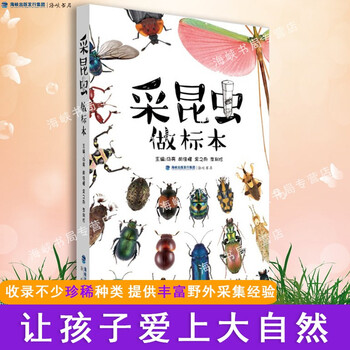 官方正版采昆虫做标本野采昆虫制作工具少儿儿童琥珀昆虫图鉴标本活虫宠物昆虫自然百科全书类书籍海峡书局出版社官方直售 摘要书评试读 京东图书