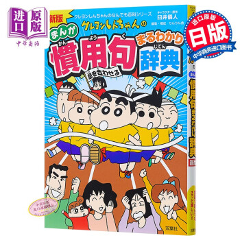 新版蜡笔小新惯用语辞典日文原版新版クレヨンしんちゃんの慣用句まるわかり辞典臼井儀人 摘要书评试读 京东图书