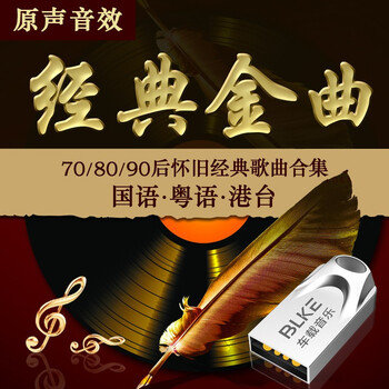 Blke车载u盘32g 16g 汽车经典老歌优盘怀旧国语流行歌曲粤语视频mv音乐台语民瑶情歌成名曲16g 70 80 90年代经典老歌 1900首 图片价格