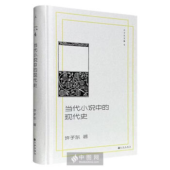 许子东文集4:当代小说中的现代史