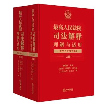 最高人民法院司法解释理解与适用（2012-2022年）：上下册