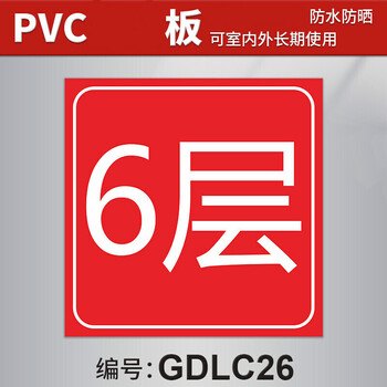 楼号脚手架数字楼层指示牌墙贴索引工地标准化标化用品 6层 120x120cm