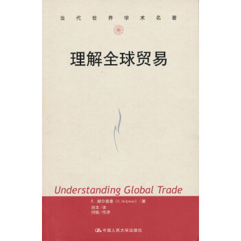理解贸易 经济 E. 赫尔普曼(E. Helpman)著 中国人民大学出版社 97873001665 pdf格式下载