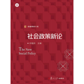 社会政策新论pdf/doc/txt格式电子书下载