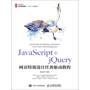 JavaScript+jQuery网页特效设计任务驱动教程pdf/doc/txt格式电子书下载