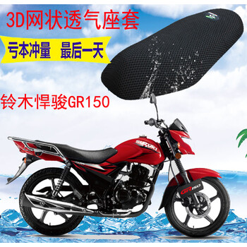 轻骑铃木悍骏gr150摩托车防晒坐垫套加厚3d网状防晒透气座套黑色柔软小孔加厚网状座套 图片价格品牌报价 京东