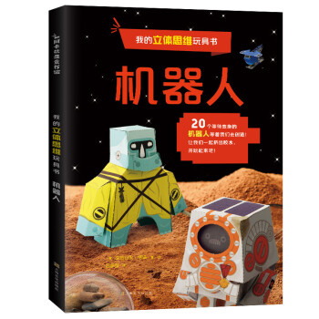 我的立体思维玩具书：机器人(中国环境标志 绿色印刷)